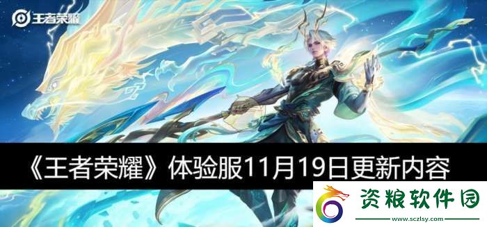 體驗(yàn)服11月19日更新內(nèi)容