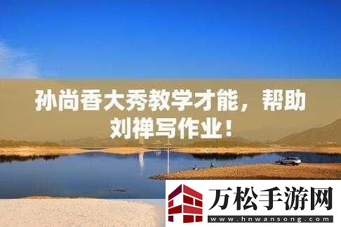 孫尚香站在凳子上輔導(dǎo)劉禪寫作業(yè)