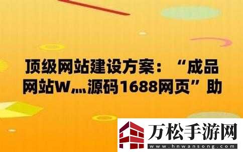 成品站-w灬-源碼-1688：一個(gè)提供站建設(shè)服務(wù)的平臺(tái)