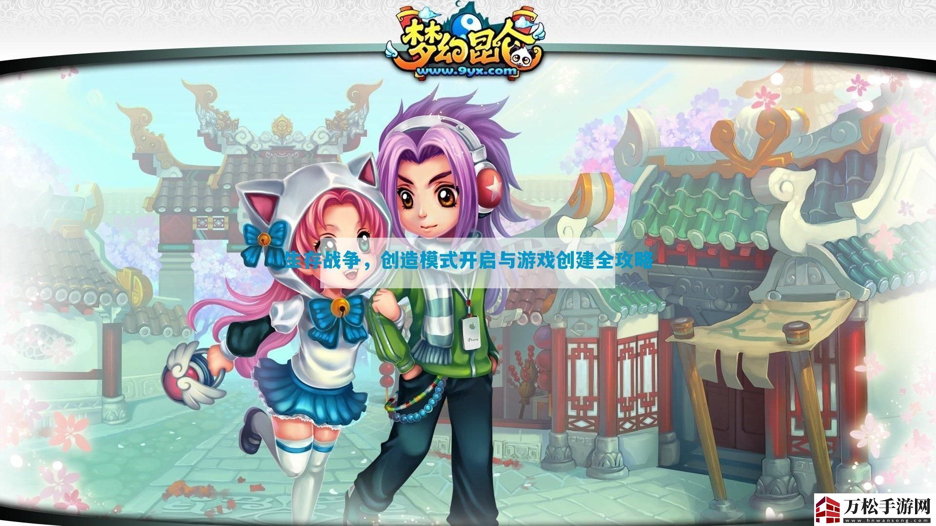 生存戰(zhàn)爭(zhēng)-創(chuàng)造模式開啟與游戲創(chuàng)建全攻略