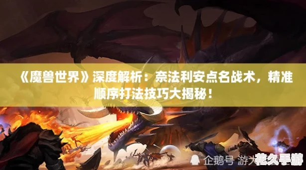 魔獸世界深度解析：奈法利安點(diǎn)名戰(zhàn)術(shù)精準(zhǔn)順序打法技巧大揭秘！