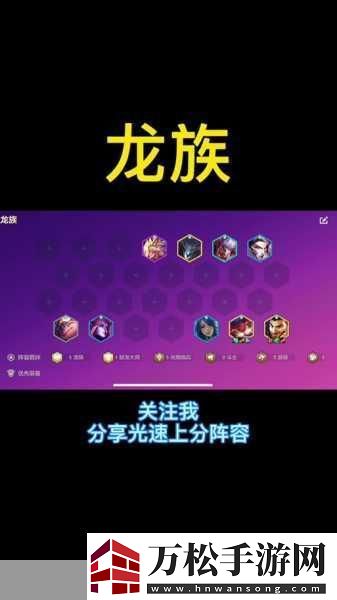 云頂之弈龍族陣容完美搭配指南
