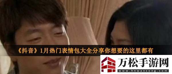 抖音熱門表情包動圖有哪些-2021年1月熱門表情包大全分享GIF動圖