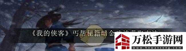 俠客秘籍：暗金秘籍獲取全攻略