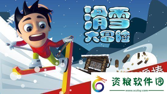 滑雪大冒險怎么把頭埋進雪里滑雪大冒險把頭埋在雪里的方法