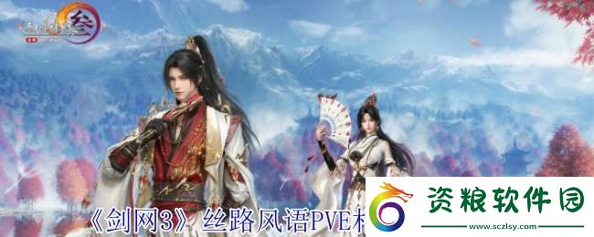 劍網(wǎng)3絲路風(fēng)語相知怎么配裝