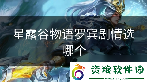 星露谷物語羅賓劇情選哪個(gè)