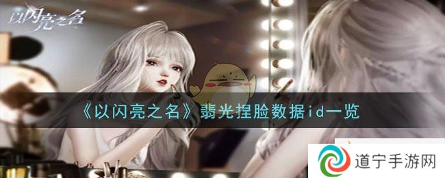 《以閃亮之名》翡光捏臉數(shù)據(jù)id一覽-以閃亮之名翡光捏臉數(shù)據(jù)id是什么