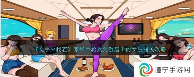 《文字來找茬》豪華巨輪找到游艇上的女生通關攻略-文字來找茬豪華巨輪怎么過