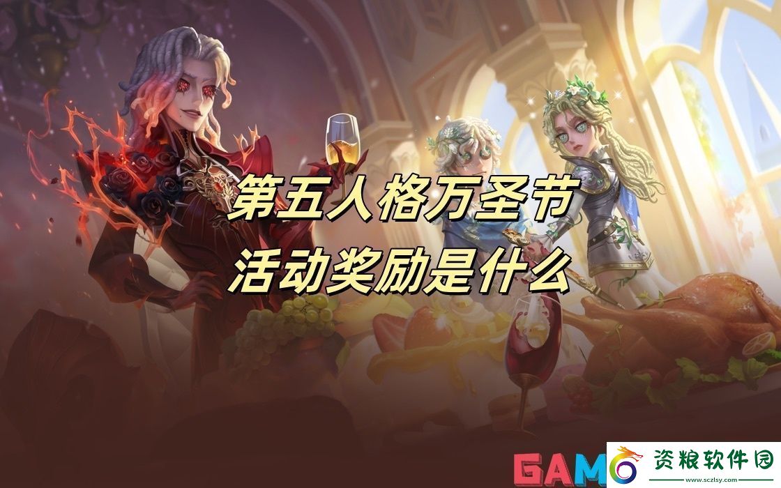 第五人格萬圣節(jié)活動獎勵是什么第五人格萬圣節(jié)活動獎勵一覽