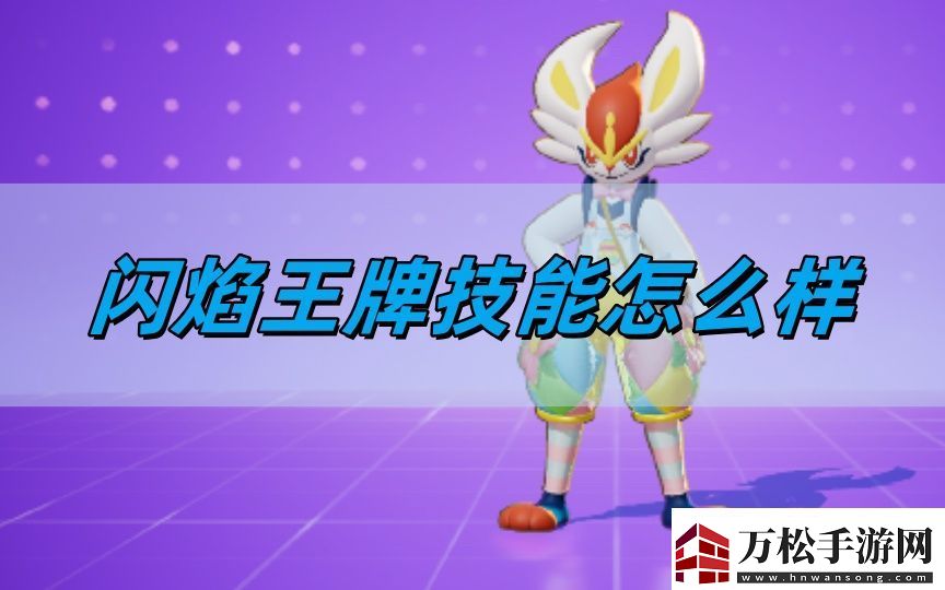 寶可夢大集結(jié)閃焰王牌技能怎么樣-閃焰王牌技能介紹