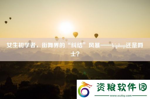 女生初學者-街舞界的“糾結”風暴——hiphop還是爵士