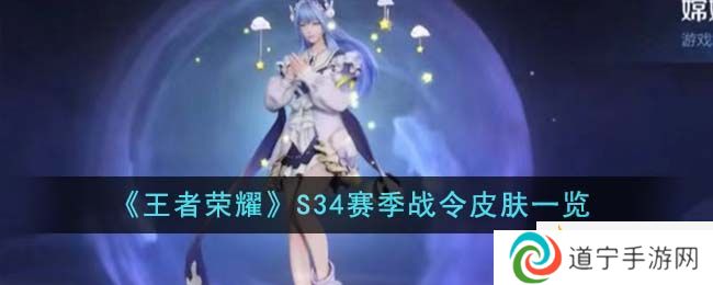 《王者榮耀》S34賽季戰(zhàn)令皮膚一覽-王者榮耀S34賽季戰(zhàn)令皮膚有哪些