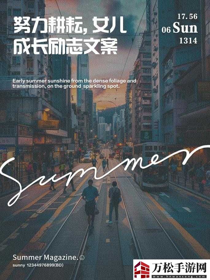 努力耕耘自己的女兒：勇往直前的成長(zhǎng)之路
