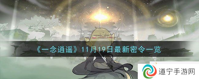 《一念逍遙》11月19日最新密令一覽-一念逍遙11月19日最新密令是什么