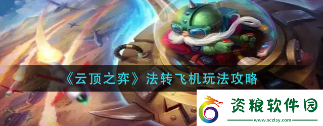 云頂之弈法轉飛機具體玩法是什么-云頂之弈法轉飛機玩法攻略
