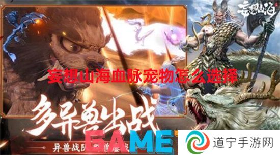 妄想山海血脈寵物怎么選擇 妄想山海血脈寵物選擇方法