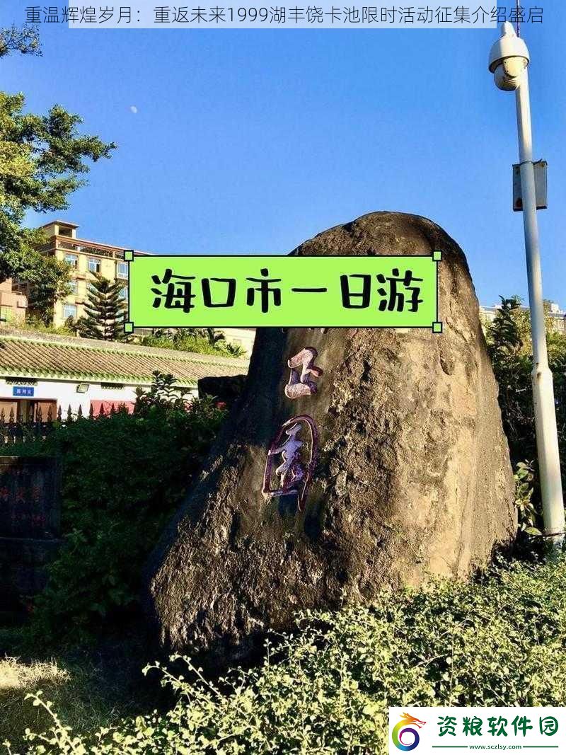 重溫輝煌歲月：重返未來(lái)1999湖豐饒卡池限時(shí)活動(dòng)征集介紹盛啟