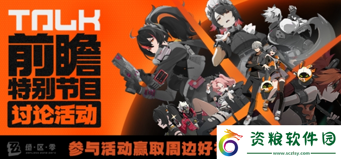 絕區(qū)零前瞻直播在哪觀看前瞻直播觀看入口地址分享
