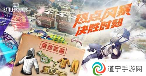 熱點(diǎn)風(fēng)暴，決勝時(shí)刻！PUBG11月網(wǎng)頁活動(dòng)來襲，各種好禮驚喜不斷