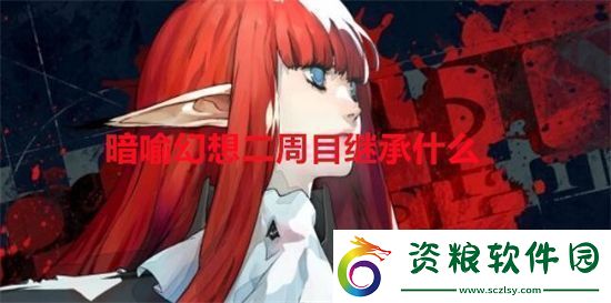 暗喻幻想二周目繼承什么-暗喻幻想二周目繼承內容一覽