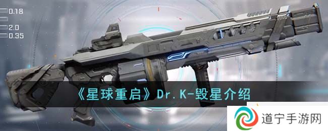 《星球重啟》Dr.K-毀星介紹-星球重啟Dr.K