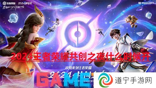 2024王者榮耀共創(chuàng)之夜什么時候開 2024王者榮耀共創(chuàng)之夜觀看地址