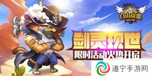 獸靈劍圣現(xiàn)世-《自由戰(zhàn)歌》限時活動火熱再啟