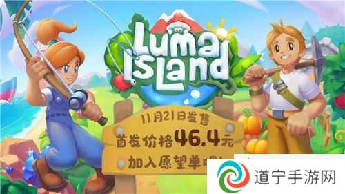 新品節(jié)熱門種田游戲《露瑪島》21日發(fā)售，國區(qū)首發(fā)價(jià)不到50元