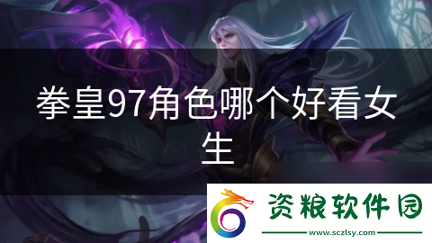拳皇97角色哪個(gè)好看女生