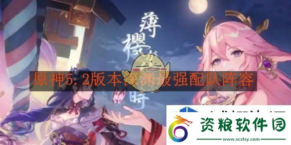 定位新思維：原神5.2版本深淵最強(qiáng)配隊(duì)陣容