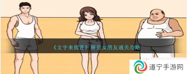 《文字來找茬》演員女朋友通關(guān)攻略-文字來找茬演員女朋友怎么過