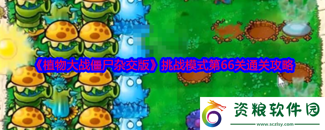 植物大戰(zhàn)僵尸雜交版挑戰(zhàn)模式第66關(guān)怎么過(guò)關(guān)通關(guān)攻略