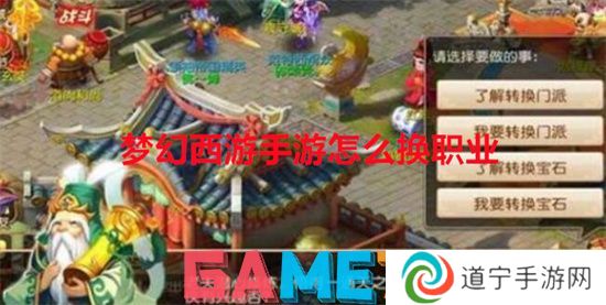 夢幻西游手游怎么換職業(yè) 夢幻西游手游如何轉(zhuǎn)門派