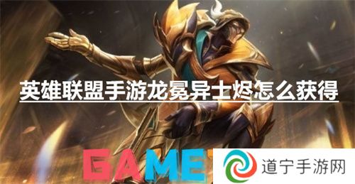 英雄聯(lián)盟手游龍冕異士燼怎么獲得 英雄聯(lián)盟手游龍冕異士燼獲得方法