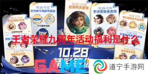 王者榮耀九周年活動(dòng)福利是什么 王者榮耀九周年活動(dòng)福利匯總