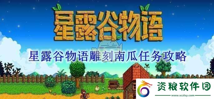 星露谷物語(yǔ)雕刻南瓜任務(wù)攻略