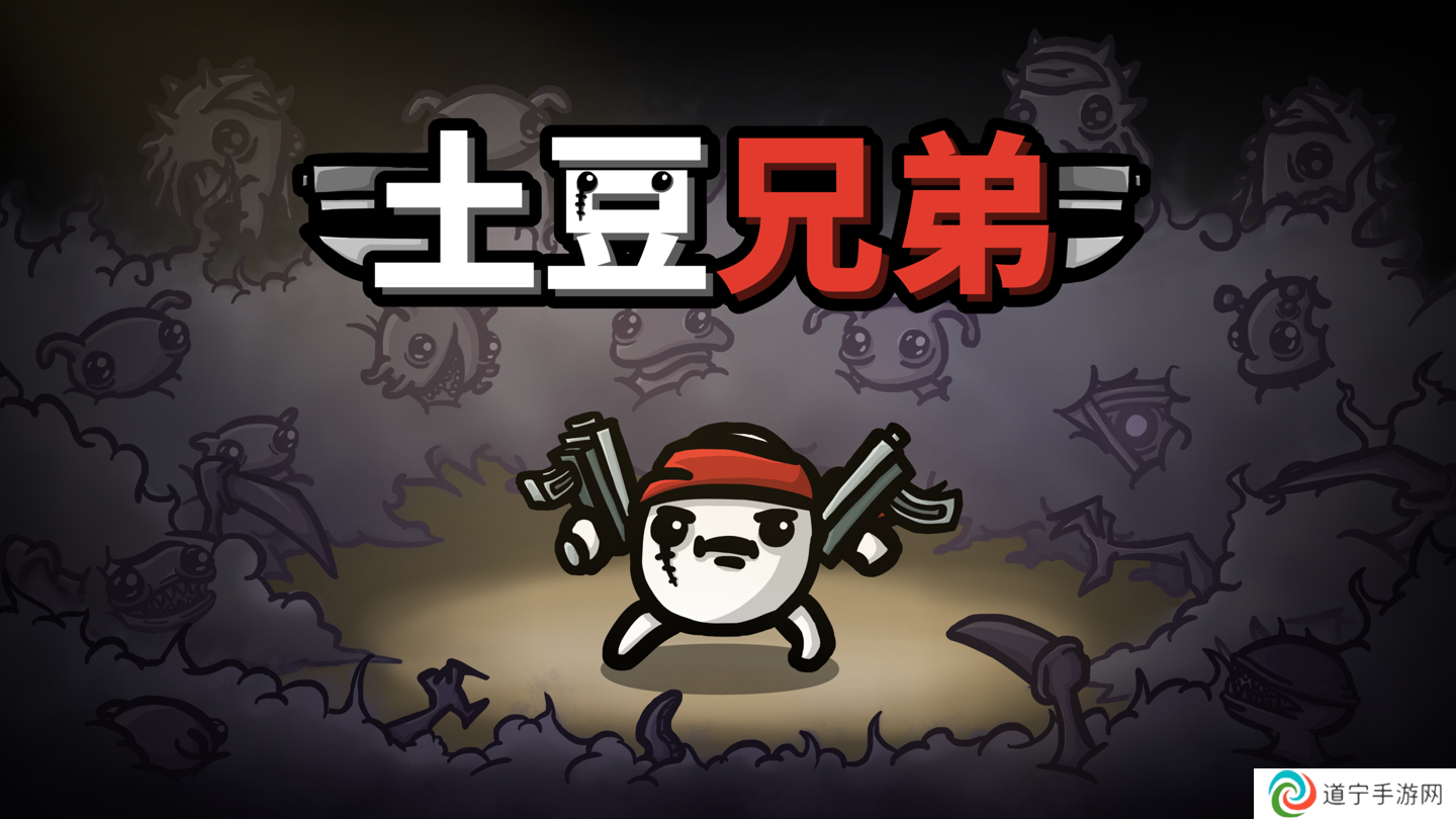Epic 喜加一：《土豆兄弟 (Brotato)》游戲免費(fèi)領(lǐng)取
