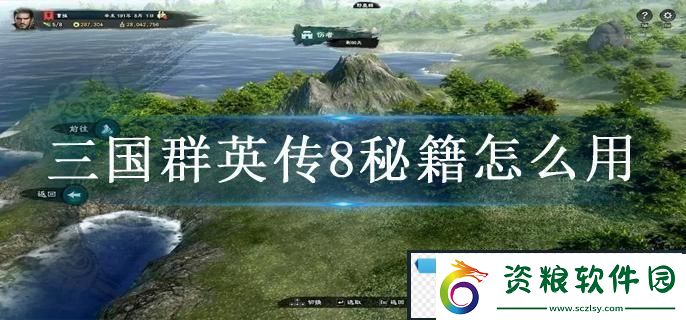 三國群英傳8秘籍怎么用-秘籍使用方法