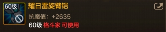 DNF手游耀日雷旋臂鎧圖鑒-60級史詩武器耀日雷旋臂鎧屬性效果