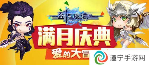 劍與魔法滿月慶典活動開啟-快來體驗愛的大冒險