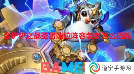 金鏟鏟之戰(zhàn)圣賢婕拉陣容裝備怎么搭配 金鏟鏟之戰(zhàn)圣賢婕拉陣容裝備搭配推薦
