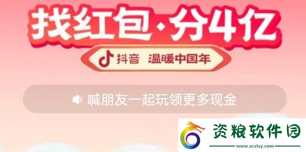 抖音找紅包分4億玩法匯總-抖音找紅包分4億怎么玩