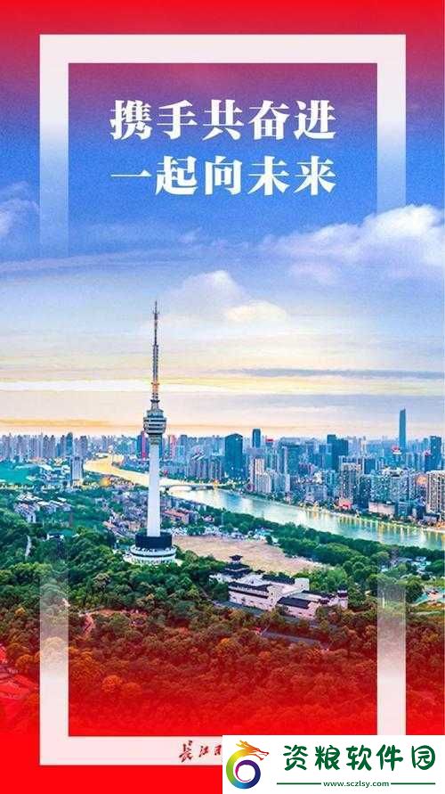 Давай中國：共赴美好未來