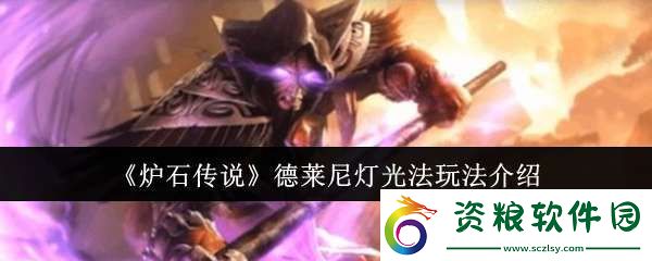 爐石傳說德萊尼燈光法怎么玩