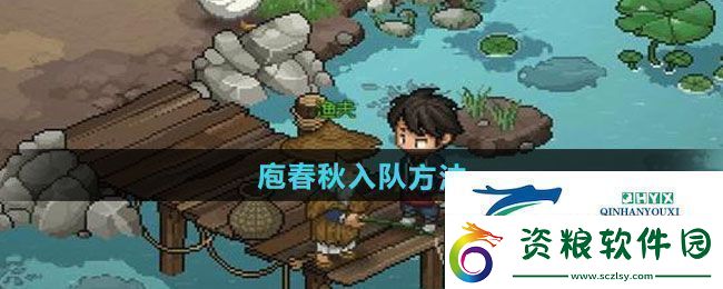 大俠立志傳庖春秋怎么入隊(duì)庖春秋入隊(duì)方法