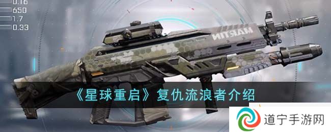 《星球重啟》復仇流浪者介紹-星球重啟復仇流浪者怎么樣