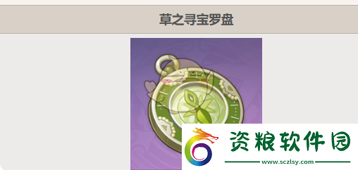 原神草之尋寶羅盤獲取方法