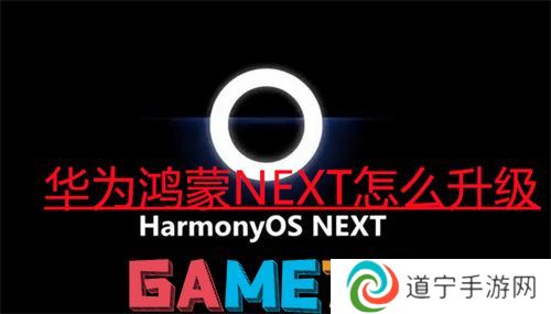 華為鴻蒙NEXT怎么升級(jí) 2024華為鴻蒙NEXT系統(tǒng)公測(cè)升級(jí)步驟