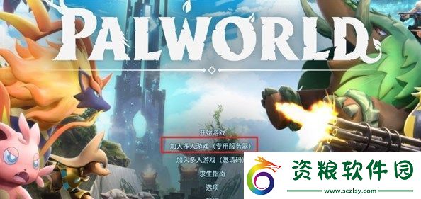幻獸帕魯怎么聯(lián)機